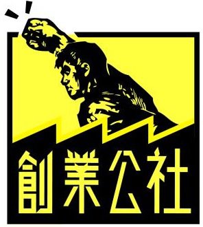 高評分優質專業共用工作空間: 創業公社